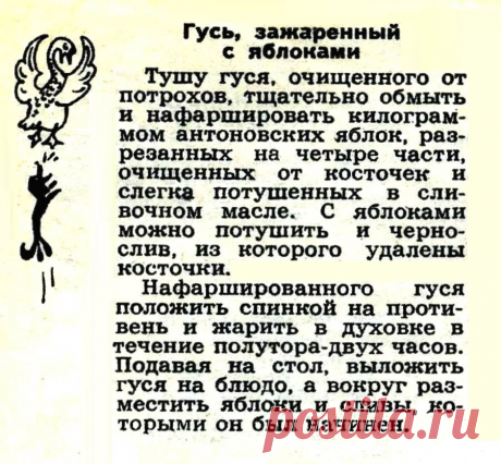 Гусь зажаренный с яблоками