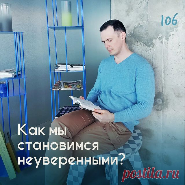 Как мы становимся неуверенными? &ndash; Психолог Антон Симакин