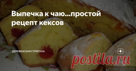 Выпечка к чаю...простой рецепт кексов