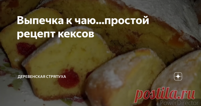 Выпечка к чаю...простой рецепт кексов