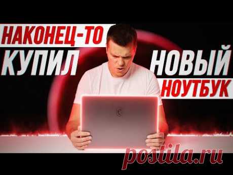 Мой Новый Ноутбук 2022/ Почему... / Видео: Позновательное
