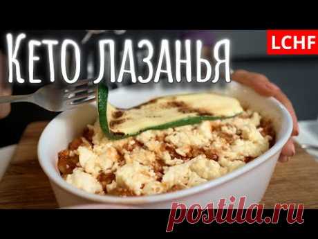 Кето лазанья || Лазанья из цукини || LCHF