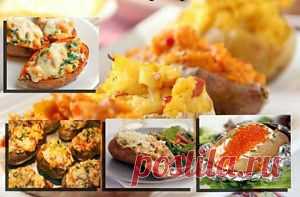 как приготовить печеный картофель с разными начинками - просто и вкусно,всем нравится!