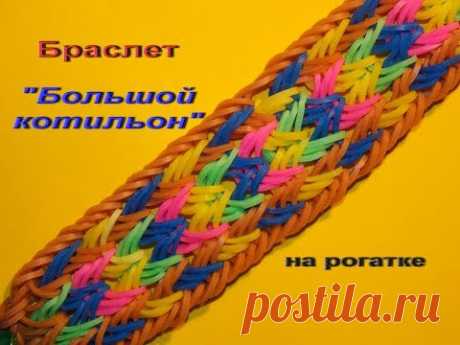 Браслет БОЛЬШОЙ КОТИЛЬОН из резинок на рогатке