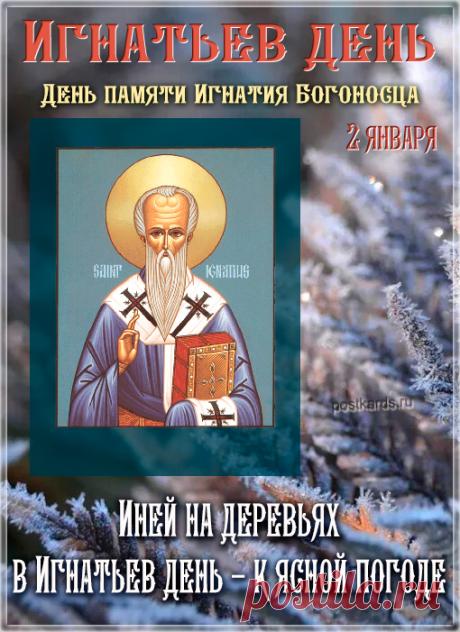 Поздравляю с Игнатьевым днем! Пусть этот светлый день принесет покой и радость. Желаю тепла, добра и сил для добрых дел! Открытки на Игнатьев день!