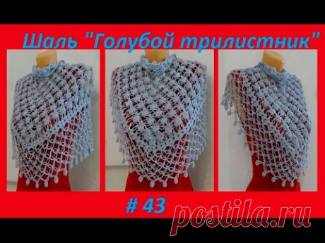 Шаль "Голубой трилистник " # 43 how to knit crochet shawl Шаль "Голубой трилистник" крючком , мастер -класс по вязанию очень красивой и нежной шали ,соломоновыми петлями и пышными столбиками , по-шаговое обучение вя...