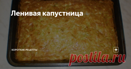 Ленивая капустница Эта ленивая капустница выручит как занятых хозяек, так и голодных холостяков.
Ингредиенты:
свежая белокочанная капуста — 500 грамм;
куриные яйца — 3 штуки;