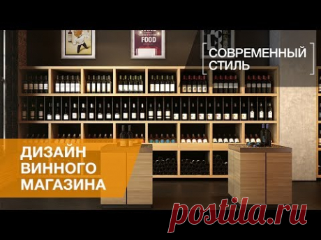 Дизайн интерьера винного бутика