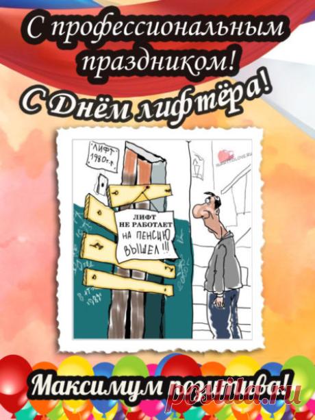 С Днем работника лифтового хозяйства! Желаем производственных достижений, крепкого здоровья, терпения и профессионализма. Пусть техника не подводит! Открытки на День лифтера!