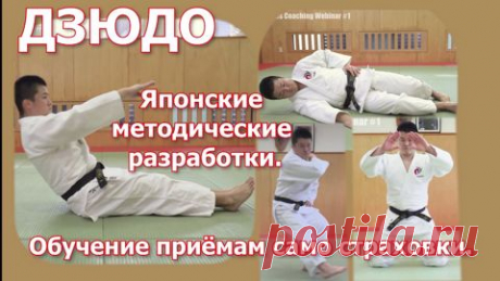Дзюдо. Японские методические разработки по обучению приёмам само страховки. Уроки дзюдо. - смотреть видео онлайн на Digital Wildberries | 65751 Японцы серьёзно относятся к обучению приёмам падения. Не даром эти приёмы они относят к методам предотвращения травм. Серьёзное отношение к этому разделу дзюдо позволило японским специалистам дзюдо создать свои методические рекомендации. Посмотрите их. Фильм состоит из трёх частей. В первой части японские специалисты подробно разби...