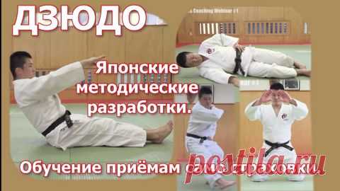 Дзюдо. Японские методические разработки по обучению приёмам само страховки. Уроки дзюдо. - смотреть видео онлайн на Digital Wildberries | 65751 Японцы серьёзно относятся к обучению приёмам падения. Не даром эти приёмы они относят к методам предотвращения травм. Серьёзное отношение к этому разделу дзюдо позволило японским специалистам дзюдо создать свои методические рекомендации. Посмотрите их. Фильм состоит из трёх частей. В первой части японские специалисты подробно разби...
