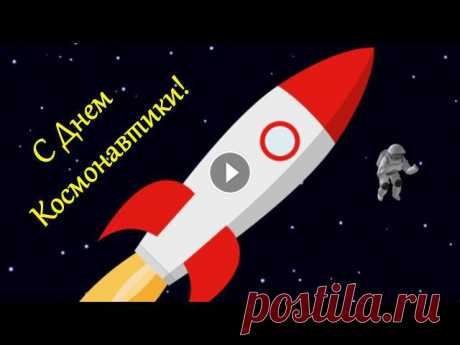 С ДНЕМ КОСМОНАВТИКИ! КРАСИВОЕ ПОЗДРАВЛЕНИЕ С ДНЕМ АВИАЦИИ И КОСМОНАВТИКИ! ДОБРОЕ ВРЕМЯ СУТОК ,ДОРОГИЕ ПОДПИСЧИКИ И ГОСТИ МОЕГО КАНАЛА!!! ПРИЯТНОГО ВАМ ПРОСМОТРА!!! СТАВЬТЕ ЛАЙКИ, ОСТАВЛЯЙТЕ КОММЕНТАРИИ!!!...