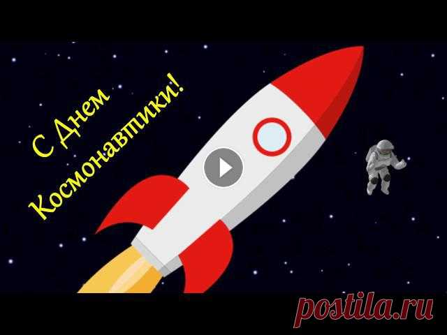С ДНЕМ КОСМОНАВТИКИ! КРАСИВОЕ ПОЗДРАВЛЕНИЕ С ДНЕМ АВИАЦИИ И КОСМОНАВТИКИ! ДОБРОЕ ВРЕМЯ СУТОК ,ДОРОГИЕ ПОДПИСЧИКИ И ГОСТИ МОЕГО КАНАЛА!!! ПРИЯТНОГО ВАМ ПРОСМОТРА!!! СТАВЬТЕ ЛАЙКИ, ОСТАВЛЯЙТЕ КОММЕНТАРИИ!!!...