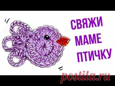 Вязание крючком для начинающих. Птичка крючком ЛЕГКО. Подарок МАМЕ. Вязание крючком. Аппликация.