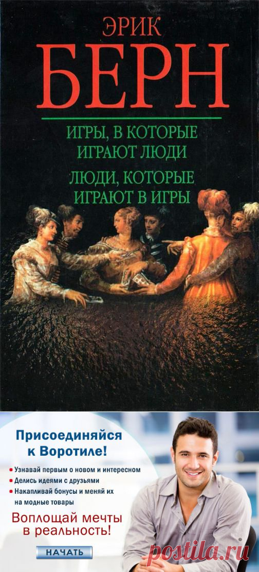 "Игры, в которые играют люди. Люди, которые играют в игры" — Воротила