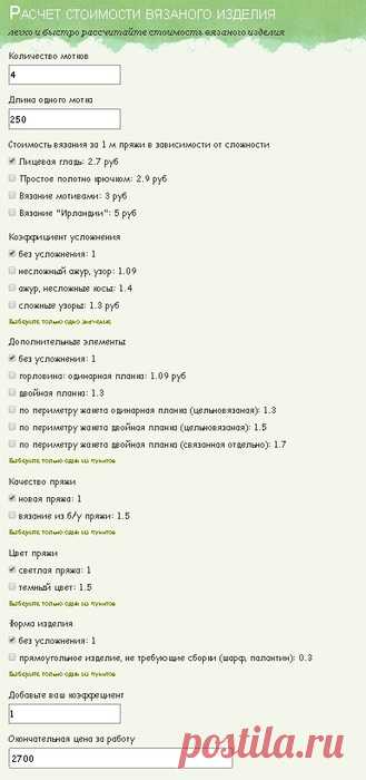 Калькулятор расчета стоимости вязаного изделия
