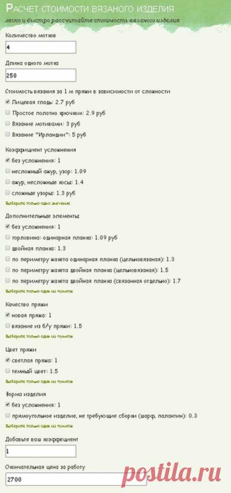 Калькулятор расчета стоимости вязаного изделия