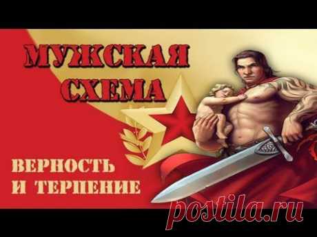 МУЖСКАЯ СХЕМА: Верность и Терпение (Денис Борисов)