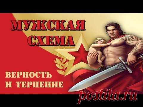МУЖСКАЯ СХЕМА: Верность и Терпение (Денис Борисов)