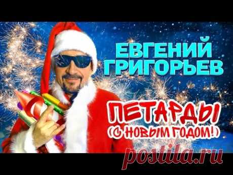 Жека (Евгений Григорьев) - Петарды (С Новым годом!) official video