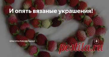 И опять вязаные украшения! Статья автора «Красота-рукодельная » в Дзене ✍: Продолжаю про вязаные украшения.  Как вы помните я очень хотела связать украшение кораллы!
