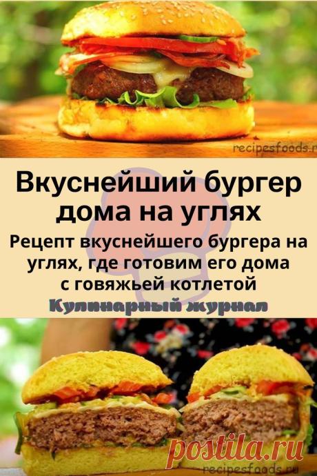 Вкуснейший бургер дома на углях
