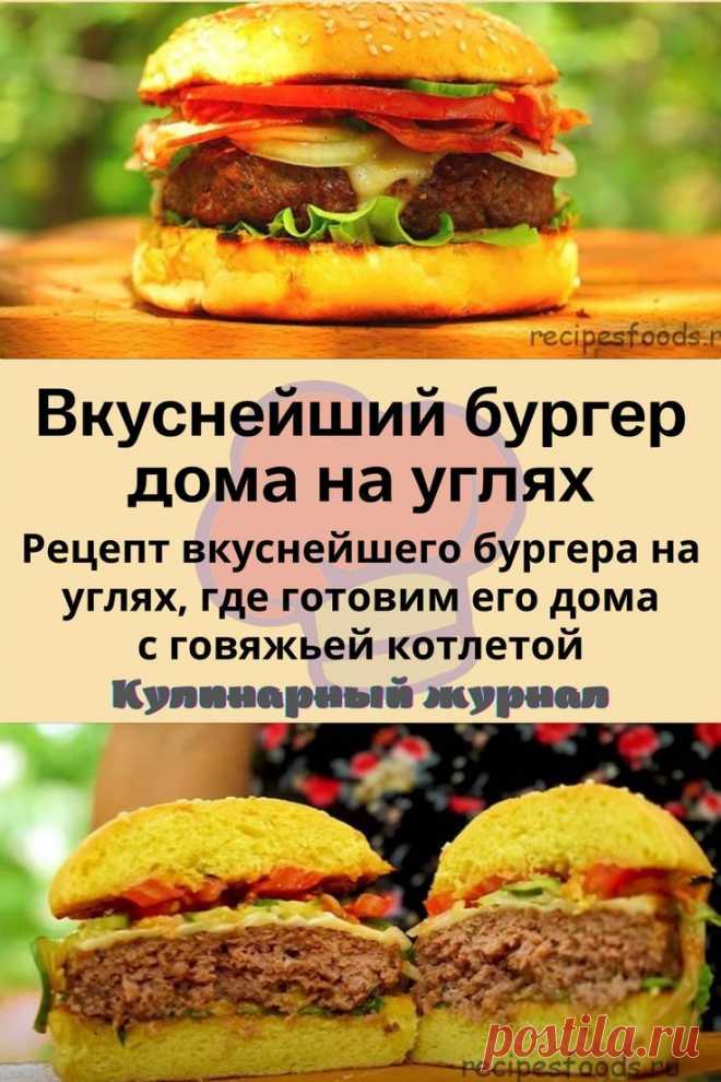 Вкуснейший бургер дома на углях