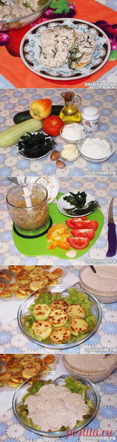 Закуска из кабачков со сметанным соусом | Со вкусом