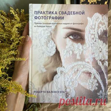 «На съемке свадьбы гости порой заводят со мной разговоры об аппаратуре. Начинают они обычно с таких фраз: &quot;У меня такой же фотоаппарат, как у вас, как считаете, он хороший?&quot; или &quot;Я только что купил камеру и теперь тоже подумываю снимать профессионально&quot;», — рассказывает автор книги «Практика свадебной фотографии» Роберто Валенсуэла. Похожие вопросы часто задают творческим профессионалам. Но ​профессионально снимает не зеркальная камера, хорошо рисует не конкретная кисточка,…