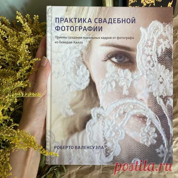 «На съемке свадьбы гости порой заводят со мной разговоры об аппаратуре. Начинают они обычно с таких фраз: "У меня такой же фотоаппарат, как у вас, как считаете, он хороший?" или "Я только что купил камеру и теперь тоже подумываю снимать профессионально"», — рассказывает автор книги «Практика свадебной фотографии» Роберто Валенсуэла. Похожие вопросы часто задают творческим профессионалам. Но ​профессионально снимает не зеркальная камера, хорошо рисует не конкретная кисточка,…