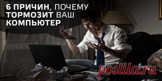 6 причин, почему тормозит ваш комп.