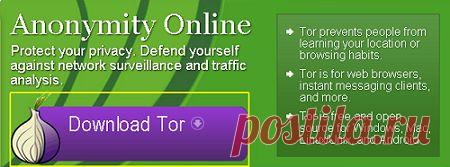 С помощью TOR можно сохранять анонимность при посещении веб-сайтов, публикации материалов, отправке сообщений и при работе с другими приложениями.ЗДЕСЬ:офиц.сайт --- http://tor-browser.ru/