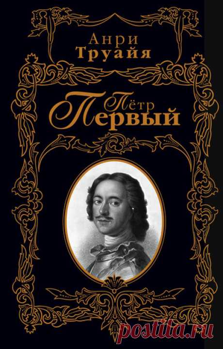 ►▒"Пётр Великий" Анри Труайя Мифы о Петре Первом, гениальном реформаторе, спасшем русское государство от неизбежной гибели и в то же время «отступнике, сорвавшем Россию с её круговой орбиты, чтобы кометой зашвырнуть в пространство», чуть ли не антихристе, низвергнувшем все нравственные устои и вековые традиции, продолжают будоражить умы и вызывать споры и сегодня. Почему в людской памяти Иван Грозный — «безумный изверг», а Пётр Первый, в своей жестокости превзошедший его, ...
