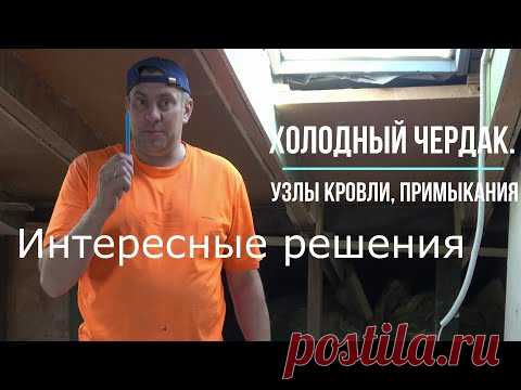 Качественный холодный чердак. Узлы кровли, примыкания.✖#8 Бизнес на сдаче квартир . ✆ +37129146067