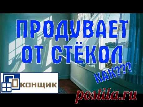 Почему дует от стекла? Что делать если дует между резиной и стеклопакетом? Советы Оконщика.