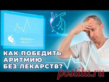 Аритмия. Причины возникновения. Лечение аритмии без лекарств!