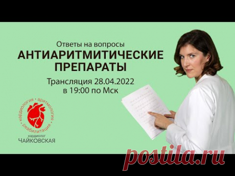 Антиаритмические препараты