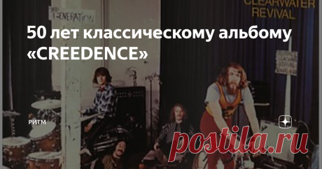 50 лет классическому альбому «CREEDENCE» Новости из стана Creedence Clearwater Revival: 50 лет исполнилось альбому Cosmo’s Factory, музыка которого продолжает радовать. К пятидесятилетнему юбилею выпущено виниловое издание альбома, мастеринг которого был сделан на половинной скорости.
Cosmo’s Factory
Creedence Clearwater Revival были неудержимы в период с 1969 по 1970 год, превзойдя по продажам The Beatles с пятью рекордно продаваемыми