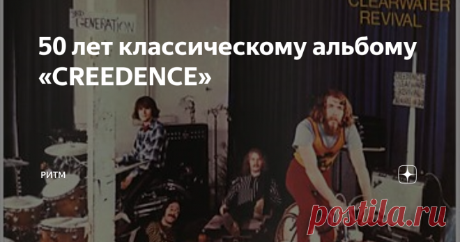 50 лет классическому альбому «CREEDENCE» Новости из стана Creedence Clearwater Revival: 50 лет исполнилось альбому Cosmo’s Factory, музыка которого продолжает радовать. К пятидесятилетнему юбилею выпущено виниловое издание альбома, мастеринг которого был сделан на половинной скорости.
Cosmo’s Factory
Creedence Clearwater Revival были неудержимы в период с 1969 по 1970 год, превзойдя по продажам The Beatles с пятью рекордно продаваемыми
