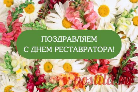 С праздником! Ваша кропотливая и тонкая работа требует колоссального терпения, художественного чутья и глубоких знаний. Пусть каждый возвращенный к жизни шедевр приносит гордость, а вдохновение никогда не покидает вас. Открытки на День реставратора!