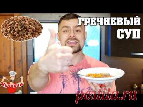 СЫТНЫЙ ГРЕЧНЕВЫЙ СУП В МУЛЬТИВАРКЕ (можно и в кастрюле)