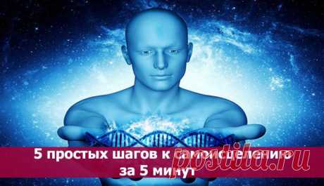 5 простых шагов к самоисцелению за 5 минут ~ Эзотерика и самопознание