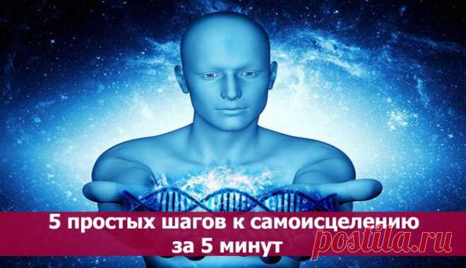 5 простых шагов к самоисцелению за 5 минут ~ Эзотерика и самопознание