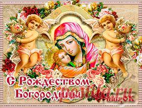 На Рождество Святой Богородицы * МУЗыкальный подарОК Музыкальное поздравление на Рождество Святой Богородицы. Красивая музыкальная открытка с Рождеством Пресвятой Богородицы друзьям и любимым в подарок.