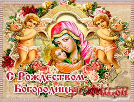На Рождество Святой Богородицы * МУЗыкальный подарОК Музыкальное поздравление на Рождество Святой Богородицы. Красивая музыкальная открытка с Рождеством Пресвятой Богородицы друзьям и любимым в подарок.