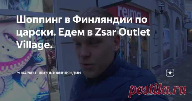 Шоппинг в Финляндии по царски. Едем в Zsar Outlet Village.