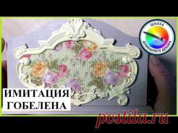 ИМИТАЦИЯ ГОБЕЛЕНА