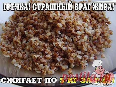 ГРЕЧКА! СТРАШНЫЙ ВРАГ ЖИРА! - RecipesHome.ru