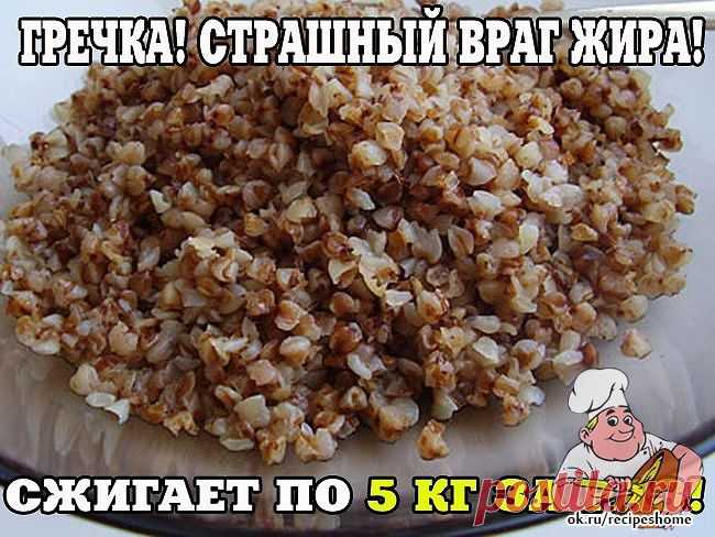 ГРЕЧКА! СТРАШНЫЙ ВРАГ ЖИРА! - RecipesHome.ru