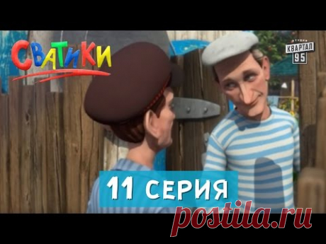 Сватики - 11 серия - новый мультик 2016